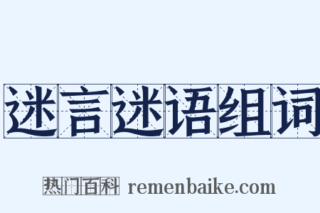 迷言迷语组词是什么意思的图片